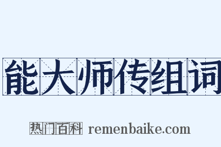 能大师传组词是什么意思的图片